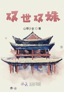 雙世雙姝