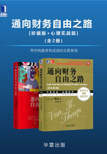 通向財務自由之路(珍藏版+心理實戰篇)(全2冊)