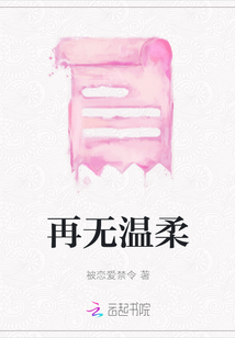 再無溫柔