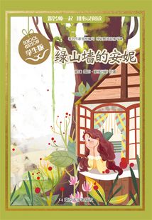 綠山墻的安妮