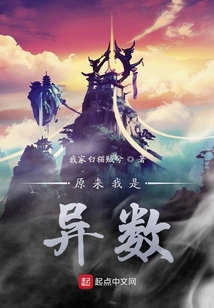 原來我是異數