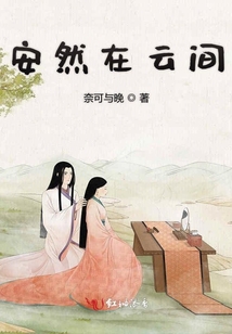 安然在云間