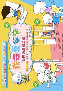 我会乘公交:公共交通安全篇