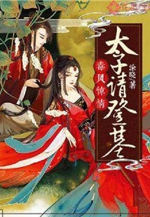 毒鳳驚情：太子請登基