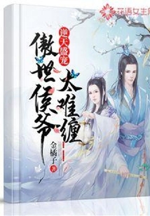 逆天盛寵:傲世侯爺太難纏