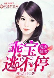 梟少情深,乖寶逃不停