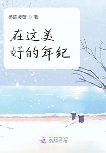 在這美好的年紀