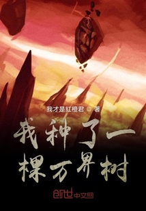 我種了一棵萬界樹