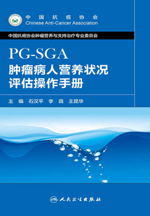 腫瘤病人營養狀況評估操作手冊（PGSGA）