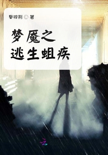 夢魘之逃生蛆疾