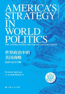 世界政治中的美國戰略：美國與權力平衡