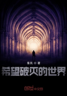希望破滅的世界
