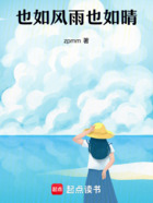 也如風雨也如晴在線閱讀