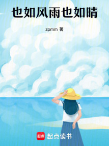 也如風雨也如晴