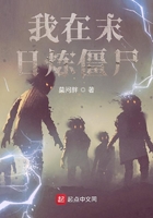 我在末日煉僵尸在線閱讀