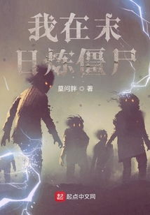 我在末日煉僵尸