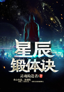 星辰鍛體訣