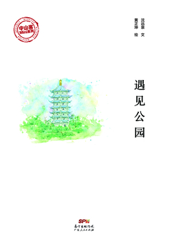 遇见公园 封面