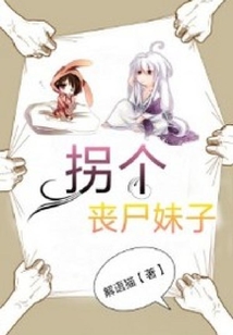 拐個喪尸妹子