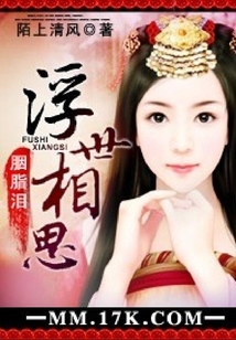 胭脂淚：浮世相思