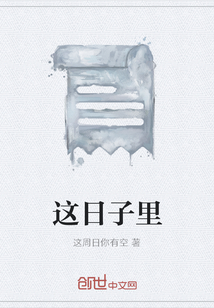 這日子里