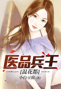 醫品兵王混花都