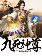 九死神尊在线阅读