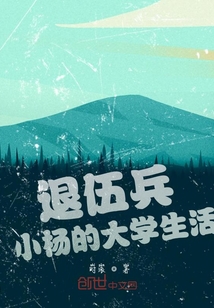 退伍兵小楊的大學(xué)生活