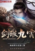 劍破九宵在線閱讀