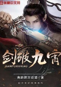 劍破九宵