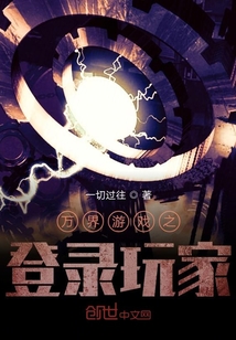 萬界游戲之登錄玩家