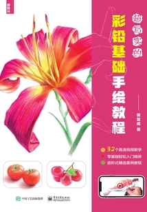 超寫實的彩鉛基礎手繪教程