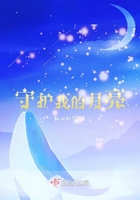 守護我的月亮在線閱讀
