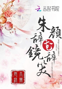 朱顏辭鏡花辭笑