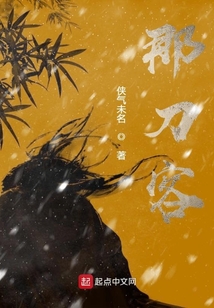 那刀客