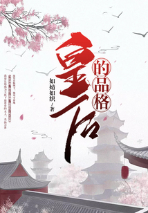 皇后的品格