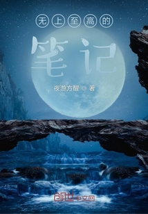無(wú)上至高的筆記