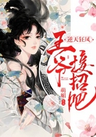 逆天狂凤:王爷,接招吧!