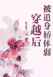穿越后被迫身嬌體弱