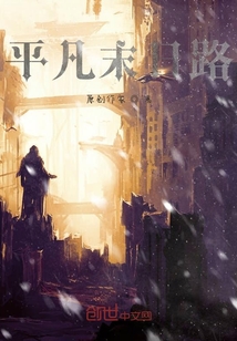 平凡末日路