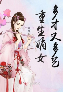 重生嫡女多才又多藝