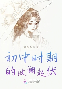 初中時期的波瀾起伏
