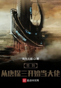 簽到：從唐探三開始當大佬