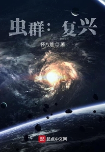 蟲群：復興