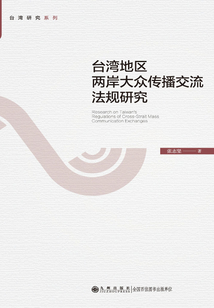 臺灣地區(qū)兩岸大眾傳播交流法規(guī)研究
