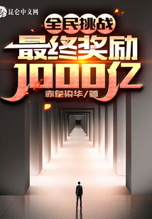 全民挑戰(zhàn)：最終獎勵1000億