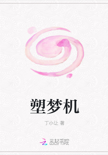 塑夢機