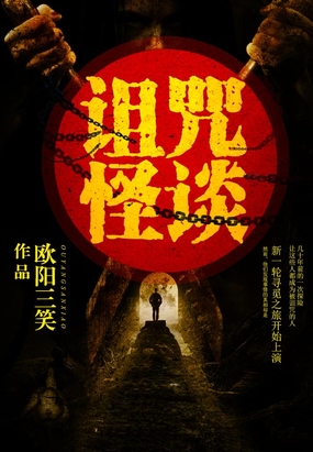 诅咒怪谈最新章节全文无弹窗在线阅读-QQ阅读现言女生网