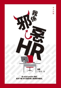 我系邪惡HR