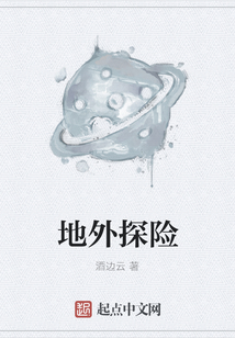 地外探險